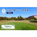 ゴルフ場利用券 八女上陽ゴルフ倶楽部 利用券