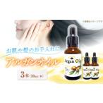 美容 保湿 アルガンオイル 30ml×3本セット