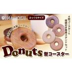 食器 グラス 小皿 コースター 木製 ドーナツ型