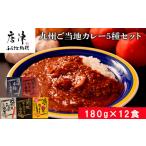 九州ご当地カレー5種セット 佐賀牛ひき肉カレー180g×4