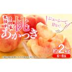 ふるさと納税 もも 長野県 喬木村 7-J01 桃 あかつき 太鼓判・優糖生 約2kg