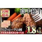 ふるさと納税 牛肉 ハンバーグ 宮崎県 日之影町 高千穂牛 ハンバーグの種(計1.8kg・900g×2P)国産 宮崎県産 宮崎牛 牛肉 ハンバーグ 霜降り A4 和牛 ブランド…