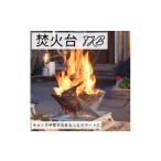 アウトドアグッズ 焚き火台 TKB エイワ機工