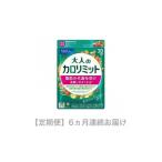 ショッピングカロリミット ふるさと納税 静岡県 三島市 定期便　大人のカロリミット(6ヵ月連続お届け)