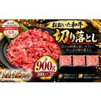 おおいた和牛切り落とし900g 300g×3p