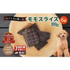 鹿肉 エゾシカ肉のモモスライス 愛犬 おやつ