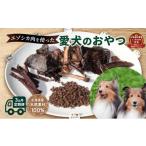 鹿肉 3ヶ月連続 エゾシカ肉を使った愛犬のおやつ定期便