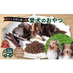 鹿肉 6ヶ月連続 エゾシカ肉を使った愛犬のおやつ定期便
