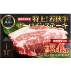特上 若狭牛サーロインステーキ 200g×2枚