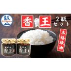 調味料 油 香王2瓶セット Ag-002