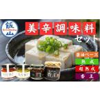 調味料 油 美辛調味料セット Ag-003