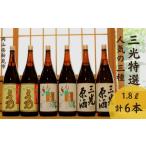 日本酒 純米酒 三光特選の3種×2本 1.8L