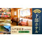 宿泊券 ホテル 下部ホテル ペア 宿泊 平日 バイキング