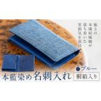 家具 装飾品 本藍染め 名刺入れ 本革部分 ブルー