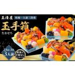 ふるさと納税 おせち 愛知県 大府市 玉清屋 生おせち 玉手箱 和風一人前三段重 24品×3段(3人前) 冷蔵発送・12/31到着限定| おせち料理 2026 玉清屋おせち…
