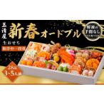 ふるさと納税 おせち 愛知県 大府市 玉清屋 生おせち 新春オードブル 和洋中一段重 28品(3〜5人前)冷蔵発送・12/31到着限定| おせち料理 2026 玉清屋おせ…