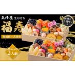 ふるさと納税 おせち 愛知県 大府市 玉清屋 生おせち 福寿 和風同一武段重 26品×2段(2人前) 冷蔵発送・12/31到着限定| おせち料理 2026 玉清屋おせち お…