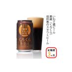 ビール 地ビール 定期便 3ヶ月 黒ビール クラフトビール
