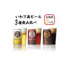 ビール 地ビール 定期便 3ヶ月 いわて蔵プレミアムビール