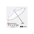 小物 高級 ビニール 折りたたみ 傘 アメマチ50