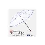 小物 高級 ビニール 折りたたみ 傘 アメマチ50