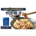 加工品等 レトルト 立高田商業高等学校のすき焼き
