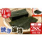 魚貝類のり 福岡有明のり 焼き海苔 合計288枚