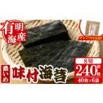 魚貝類のり 福岡有明のり 味付海苔 濃いめ 計240枚