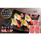 エビ あまエビ プロトン凍結アカエビ10尾入×3P