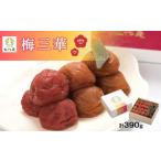 加工品等 梅干 梅三華 各130g