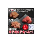 たらこ 明太子 3CG2 博多自慢の辛子明太子食べ比べ 1.2kg