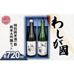日本酒 純米大吟醸酒 わしが國 純米大吟醸 特別純米 酒一筋 セット
