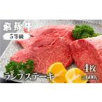 ふるさと納税 牛肉 ランプ 岐阜県 飛騨市 飛騨牛ランプステーキ　計600g(4枚) 日時指定不可　希少部位の為準備でき次第発送致します。 国産牛 国産 牛肉 肉 厳…