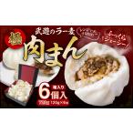 惣菜 レトルト 冷凍 武遊のラー麦極肉まん 6個入