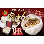 惣菜 レトルト 冷凍 武遊のラー麦極肉まん 8個入
