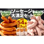 ソーセージ大満足セット☆合計54本 2.1kg