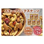 燻製 スモークミックスナッツ 100g×5