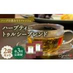 お茶類 全3回定期便 ハーブティー 2袋