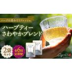 お茶類 全6回定期便 ハーブティー 2袋
