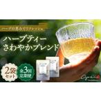 お茶類 全3回定期便 ハーブティー 2袋