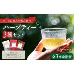 お茶類 全3回定期便 ハーブティー 3種セット
