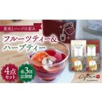 お茶類 全3回定期便 フルーツティー ハーブティー