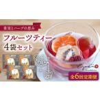 お茶類 全6回定期便 フルーツティー 4個セット