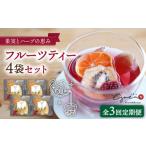お茶類 全3回定期便 フルーツティー 4個セット
