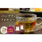 お茶類 全6回定期便 ハーブティー 2袋