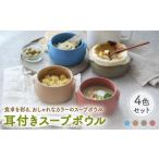 食器 グラス 皿 美濃焼 耳付きスープボウル