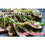 カツオ 四国一小さなまち ヤマシン わら焼き土佐の鰹タタキ…