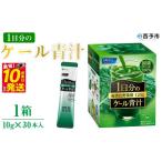 野菜類 加工品 ファンケル 1日分のケール