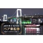 体験チケット 浦安乗合屋形船 ペア乗船券