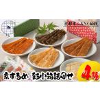 干物 京するめノ里 京するめ 彩小箱4種詰合せ[